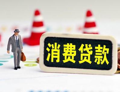 抚顺顺城哪些属于个人消费贷款？