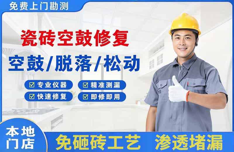 顺城瓷砖空鼓修复