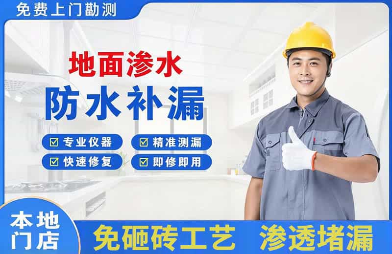 顺城地面渗水维修